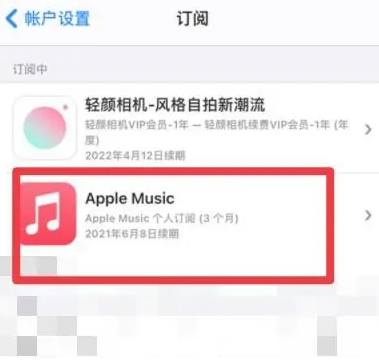 霸州apple维修店分享Apple Music怎么取消自动收费 