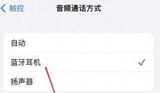 霸州苹果蓝牙维修店分享iPhone设置蓝牙设备接听电话方法