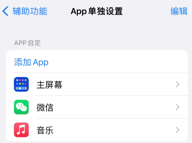 霸州苹果14服务点分享iPhone14如何单独设置App