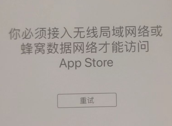 霸州苹果服务网点分享无法在 iPhone 上打开 App Store 怎么办 