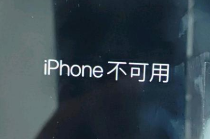 霸州苹果服务网点分享锁屏界面显示“iPhone 不可用”如何解决 