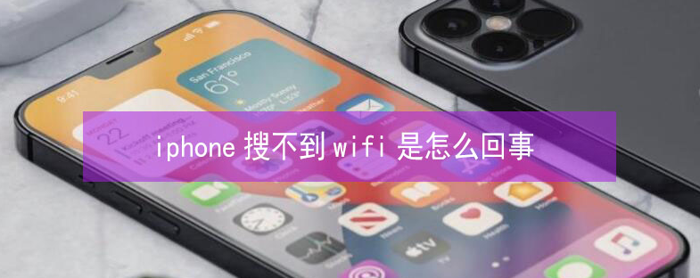 霸州苹果13维修分享iPhone13搜索不到wifi怎么办 